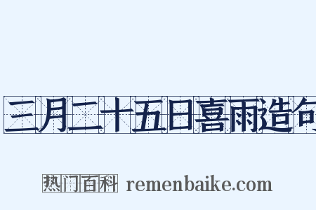 三月二十五日喜雨造句是什么意思的图片